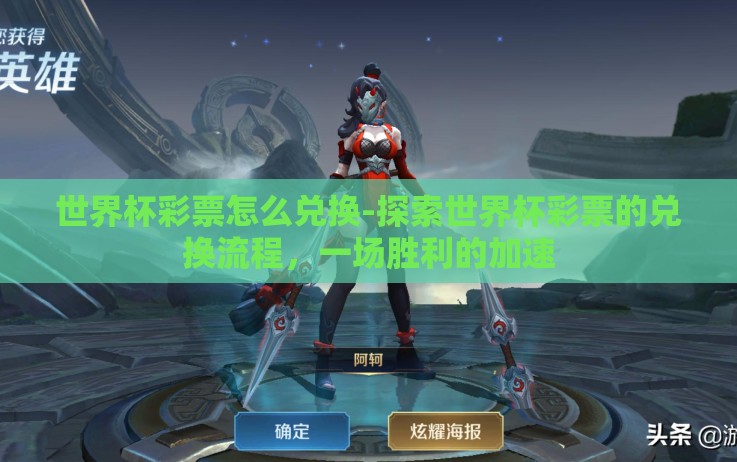 世界杯彩票怎么兑换-探索世界杯彩票的兑换流程,一场胜利的加速 世界杯彩票怎么兑换-探索世界杯彩票的兑换流程,一场胜利的加速