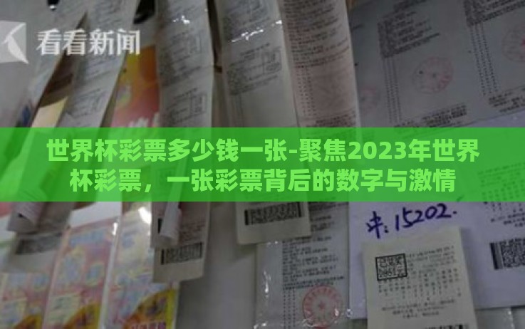 世界杯彩票多少钱一张-聚焦2023年世界杯彩票,一张彩票背后的数字与激情 世界杯彩票多少钱一张-聚焦2023年世界杯彩票,一张彩票背后的数字与激情