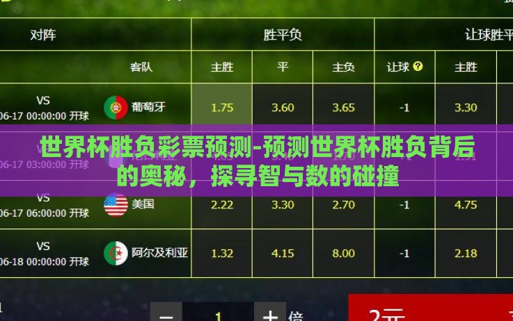 世界杯胜负彩票预测-预测世界杯胜负背后的奥秘,探寻智与数的碰撞 世界杯胜负彩票预测-预测世界杯胜负背后的奥秘,探寻智与数的碰撞