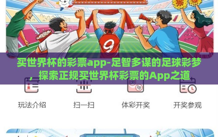 买世界杯的彩票app-足智多谋的足球彩梦,探索正规买世界杯彩票的App之道 买世界杯的彩票app-足智多谋的足球彩梦,探索正规买世界杯彩票的App之道