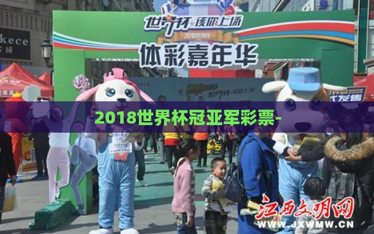 2018世界杯冠亚军彩票- 2018世界杯冠亚军彩票-