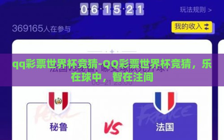 qq彩票世界杯竞猜-QQ彩票世界杯竞猜，乐在球中，智在注间