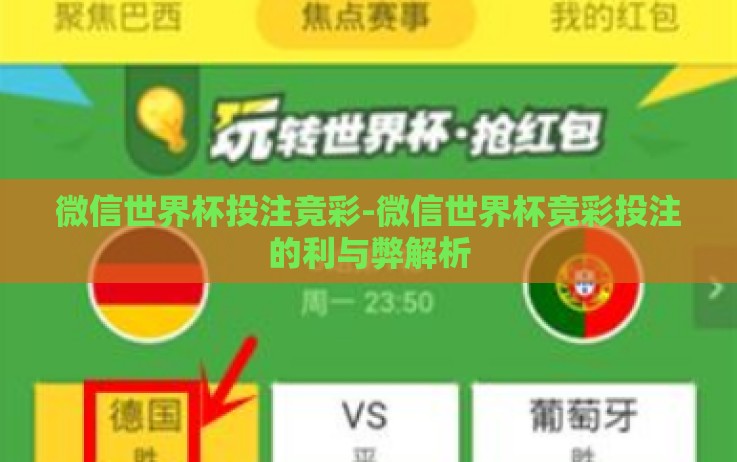 微信世界杯投注竞彩-微信世界杯竞彩投注的利与弊解析 微信世界杯投注竞彩-微信世界杯竞彩投注的利与弊解析