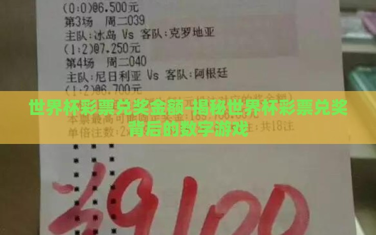 世界杯彩票兑奖金额-揭秘世界杯彩票兑奖背后的数字游戏 世界杯彩票兑奖金额-揭秘世界杯彩票兑奖背后的数字游戏