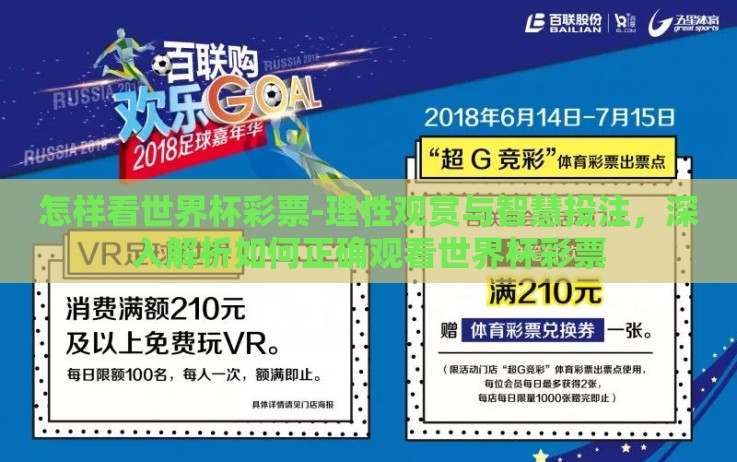 怎样看世界杯彩票-理性观赏与智慧投注,深入解析如何正确观看世界杯彩票 怎样看世界杯彩票-理性观赏与智慧投注,深入解析如何正确观看世界杯彩票