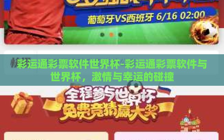 彩运通彩票软件世界杯-彩运通彩票软件与世界杯,激情与幸运的碰撞 彩运通彩票软件世界杯-彩运通彩票软件与世界杯,激情与幸运的碰撞