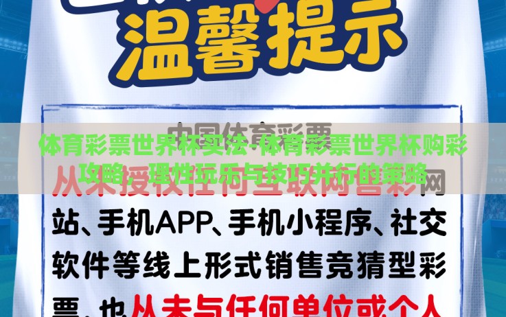 体育彩票世界杯买法-体育彩票世界杯购彩攻略,理性玩乐与技巧并行的策略 体育彩票世界杯买法-体育彩票世界杯购彩攻略,理性玩乐与技巧并行的策略