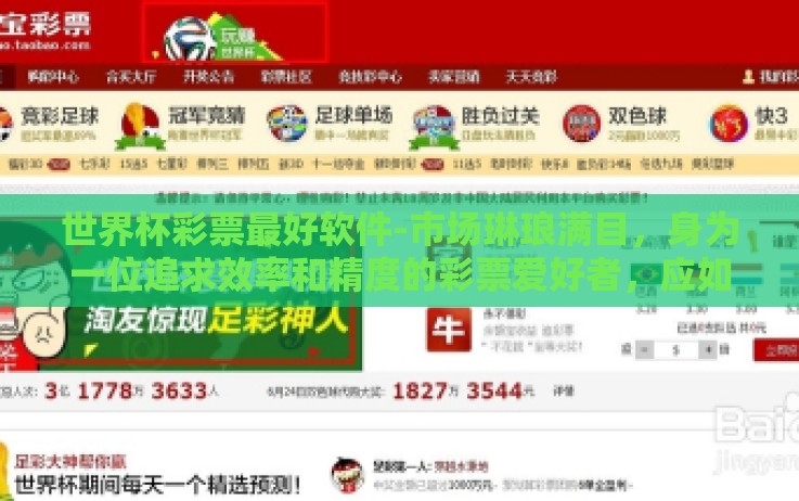 世界杯彩票最好软件-市场琳琅满目,身为一位追求效率和精度的彩票爱好者,应如何辨别并甄选出色的软件?我们需要从多个维度进行考量 世界杯彩票最好软件-市场琳琅满目,身为一位追求效率和精度的彩票爱好者,应如何辨别并甄选出色的软件?我们需要从多个维度进行考量