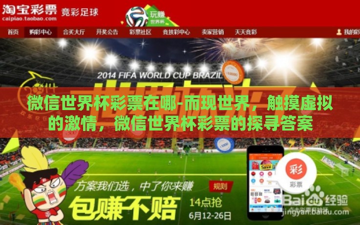 微信世界杯彩票在哪-而现世界,触摸虚拟的激情,微信世界杯彩票的探寻答案 微信世界杯彩票在哪-而现世界,触摸虚拟的激情,微信世界杯彩票的探寻答案