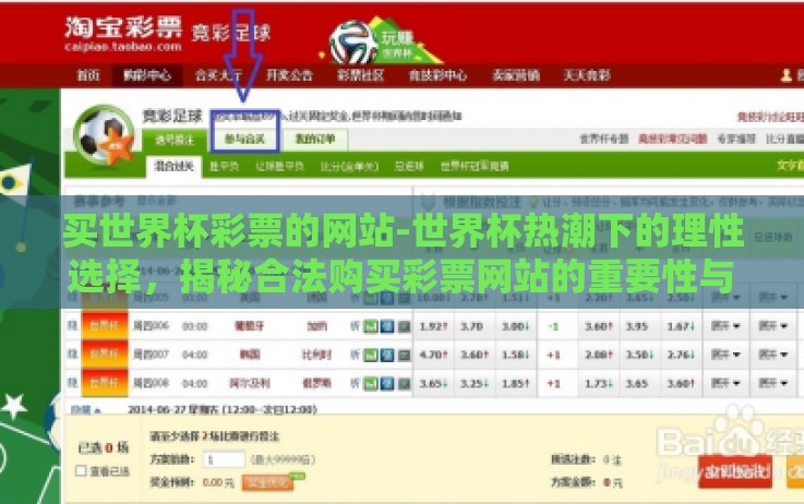 买世界杯彩票的网站-世界杯热潮下的理性选择,揭秘合法购买彩票网站的重要性与甄选建议 买世界杯彩票的网站-世界杯热潮下的理性选择,揭秘合法购买彩票网站的重要性与甄选建议