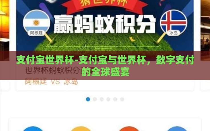 支付宝世界杯-支付宝与世界杯,数字支付的全球盛宴 支付宝世界杯-支付宝与世界杯,数字支付的全球盛宴