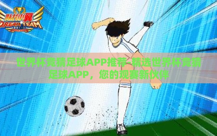 世界杯竞猜足球APP推荐-精选世界杯竞猜足球APP,您的观赛新伙伴 世界杯竞猜足球APP推荐-精选世界杯竞猜足球APP,您的观赛新伙伴
