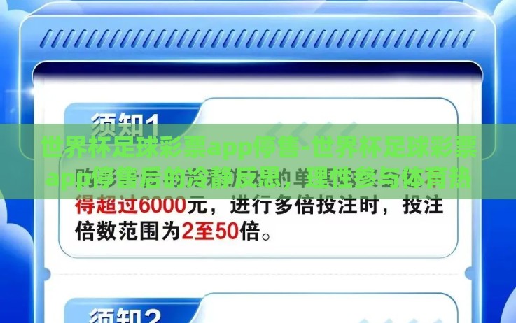 世界杯足球彩票app停售-世界杯足球彩票app停售后的冷静反思,理性参与体育热情,确保健康娱乐 世界杯足球彩票app停售-世界杯足球彩票app停售后的冷静反思,理性参与体育热情,确保健康娱乐