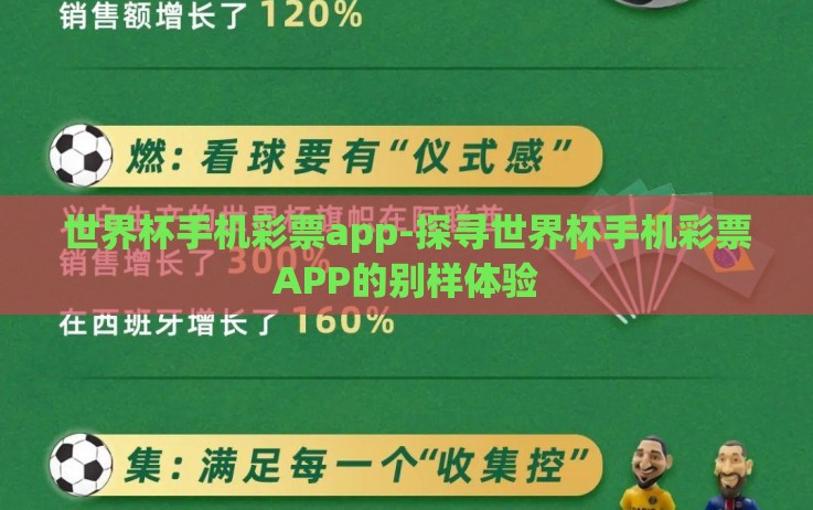 世界杯手机彩票app-探寻世界杯手机彩票APP的别样体验
