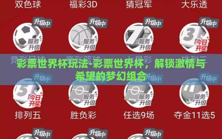 彩票世界杯玩法-彩票世界杯,解锁激情与希望的梦幻组合 彩票世界杯玩法-彩票世界杯,解锁激情与希望的梦幻组合