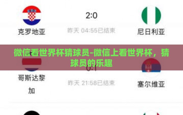微信看世界杯猜球员-微信上看世界杯,猜球员的乐趣 微信看世界杯猜球员-微信上看世界杯,猜球员的乐趣