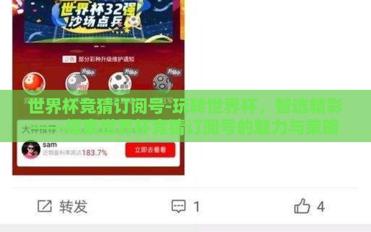 世界杯竞猜订阅号-玩转世界杯,智选精彩——探索世界杯竞猜订阅号的魅力与策略 世界杯竞猜订阅号-玩转世界杯,智选精彩——探索世界杯竞猜订阅号的魅力与策略