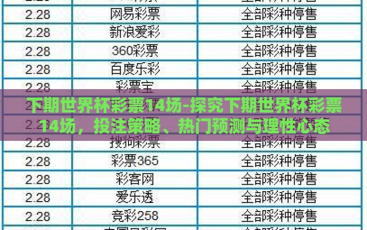 下期世界杯彩票14场-探究下期世界杯彩票14场,投注策略、热门预测与理性心态 下期世界杯彩票14场-探究下期世界杯彩票14场,投注策略、热门预测与理性心态