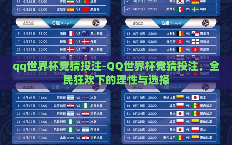qq世界杯竞猜投注-QQ世界杯竞猜投注,全民狂欢下的理性与选择 qq世界杯竞猜投注-QQ世界杯竞猜投注,全民狂欢下的理性与选择