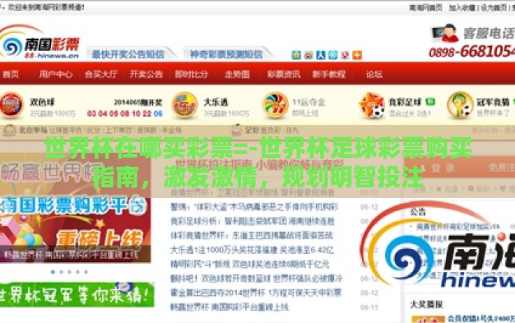 世界杯在哪买彩票=-世界杯足球彩票购买指南,激发激情,规划明智投注 世界杯在哪买彩票=-世界杯足球彩票购买指南,激发激情,规划明智投注