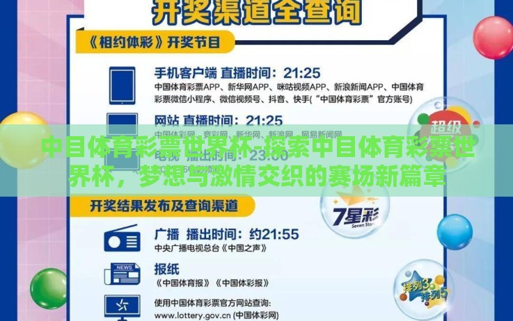 中目体育彩票世界杯-探索中目体育彩票世界杯,梦想与激情交织的赛场新篇章 中目体育彩票世界杯-探索中目体育彩票世界杯,梦想与激情交织的赛场新篇章