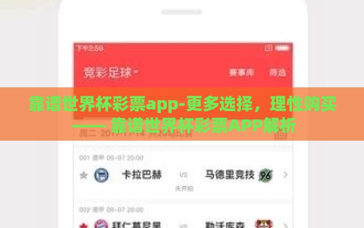 靠谱世界杯彩票app-更多选择，理性购买 —— 靠谱世界杯彩票APP解析
