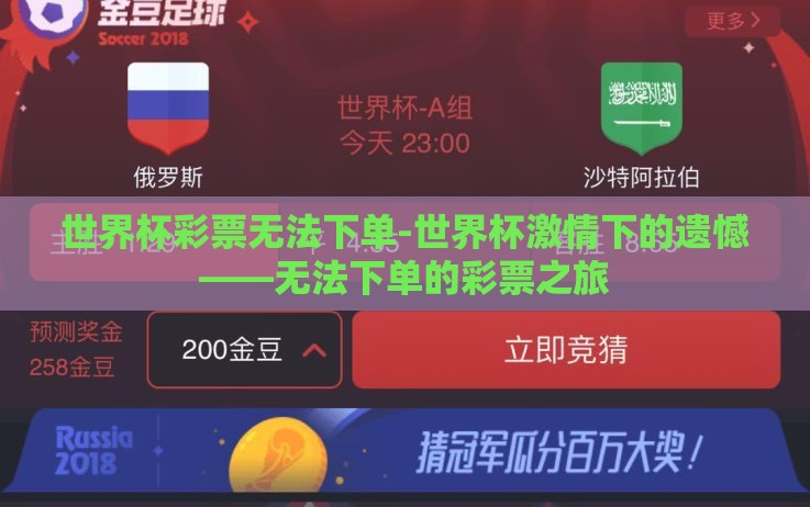 世界杯彩票无法下单-世界杯激情下的遗憾——无法下单的彩票之旅 世界杯彩票无法下单-世界杯激情下的遗憾——无法下单的彩票之旅
