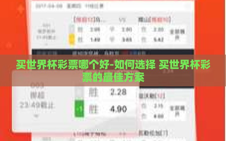 买世界杯彩票哪个好-如何选择 买世界杯彩票的最佳方案 买世界杯彩票哪个好-如何选择 买世界杯彩票的最佳方案