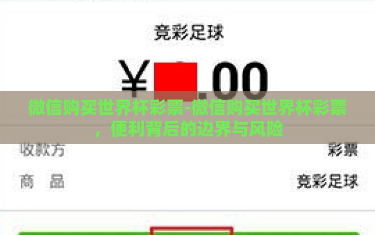 微信购买世界杯彩票-微信购买世界杯彩票,便利背后的边界与风险 微信购买世界杯彩票-微信购买世界杯彩票,便利背后的边界与风险