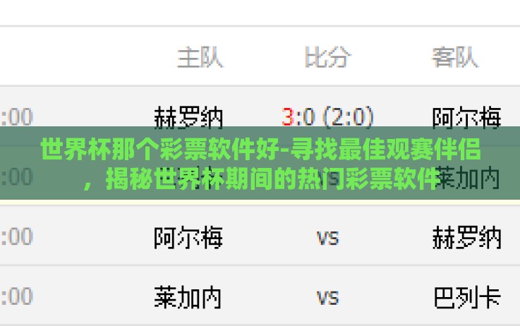 世界杯那个彩票软件好-寻找最佳观赛伴侣,揭秘世界杯期间的热门彩票软件 世界杯那个彩票软件好-寻找最佳观赛伴侣,揭秘世界杯期间的热门彩票软件