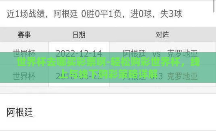 世界杯去哪买彩票啊-轻松购彩世界杯,线上与线下购彩策略详解 世界杯去哪买彩票啊-轻松购彩世界杯,线上与线下购彩策略详解