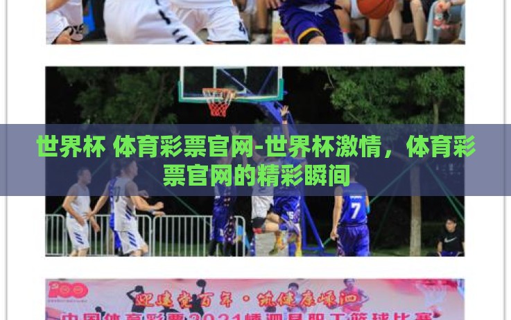 世界杯 体育彩票官网-世界杯激情,体育彩票官网的精彩瞬间 世界杯 体育彩票官网-世界杯激情,体育彩票官网的精彩瞬间