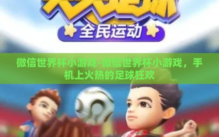 微信世界杯小游戏-微信世界杯小游戏,手机上火热的足球狂欢 微信世界杯小游戏-微信世界杯小游戏,手机上火热的足球狂欢