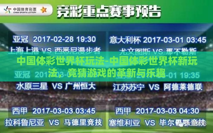 中国体彩世界杯玩法-中国体彩世界杯新玩法,竞猜游戏的革新与乐趣 中国体彩世界杯玩法-中国体彩世界杯新玩法,竞猜游戏的革新与乐趣