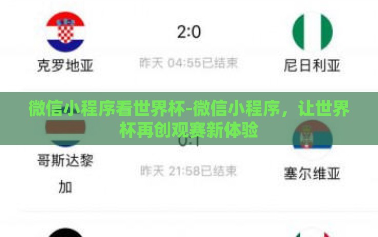 微信小程序看世界杯-微信小程序,让世界杯再创观赛新体验 微信小程序看世界杯-微信小程序,让世界杯再创观赛新体验