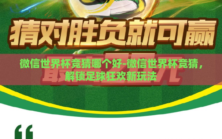 微信世界杯竞猜哪个好-微信世界杯竞猜，解锁足球狂欢新玩法