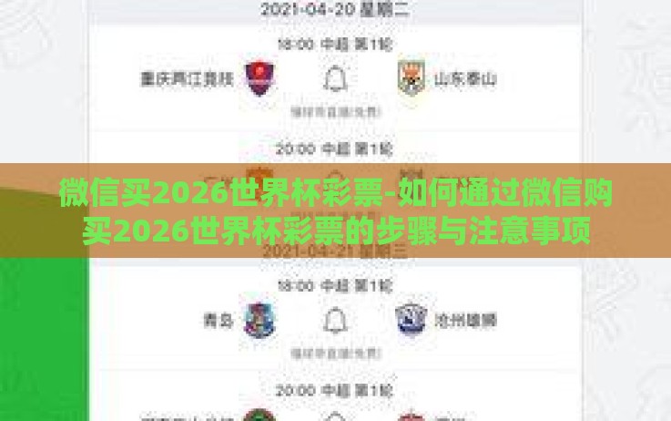 微信买2026世界杯彩票-如何通过微信购买2026世界杯彩票的步骤与注意事项 微信买2026世界杯彩票-如何通过微信购买2026世界杯彩票的步骤与注意事项