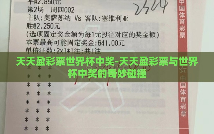 天天盈彩票世界杯中奖-天天盈彩票与世界杯中奖的奇妙碰撞 天天盈彩票世界杯中奖-天天盈彩票与世界杯中奖的奇妙碰撞