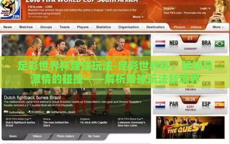 足彩世界杯赌球玩法-足彩世界杯,智慧与激情的碰撞——解析赌球玩法新境界 足彩世界杯赌球玩法-足彩世界杯,智慧与激情的碰撞——解析赌球玩法新境界