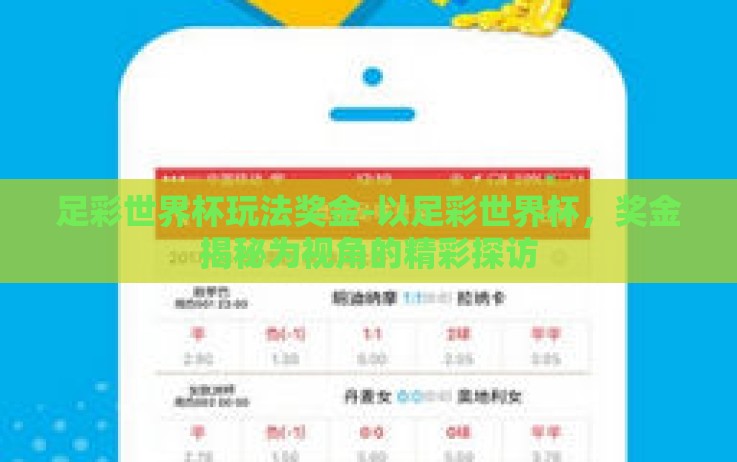 足彩世界杯玩法奖金-以足彩世界杯,奖金揭秘为视角的精彩探访 足彩世界杯玩法奖金-以足彩世界杯,奖金揭秘为视角的精彩探访