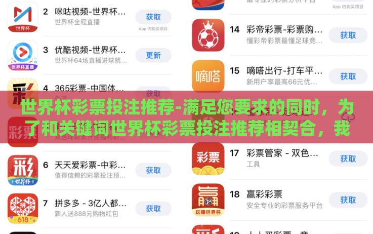 世界杯彩票投注推荐-满足您要求的同时,为了和关键词世界杯彩票投注推荐相契合,我们创作了如下无刻板过渡的阅读内容 世界杯彩票投注推荐-满足您要求的同时,为了和关键词世界杯彩票投注推荐相契合,我们创作了如下无刻板过渡的阅读内容
