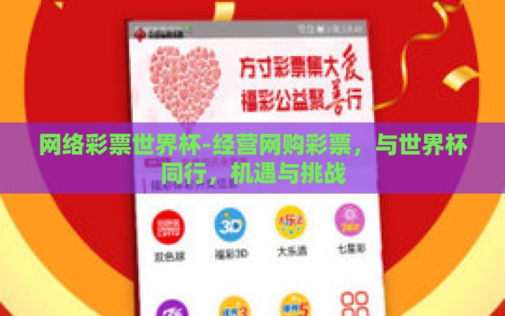 网络彩票世界杯-经营网购彩票,与世界杯同行,机遇与挑战 网络彩票世界杯-经营网购彩票,与世界杯同行,机遇与挑战
