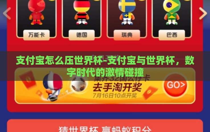 支付宝怎么压世界杯-支付宝与世界杯,数字时代的激情碰撞 支付宝怎么压世界杯-支付宝与世界杯,数字时代的激情碰撞