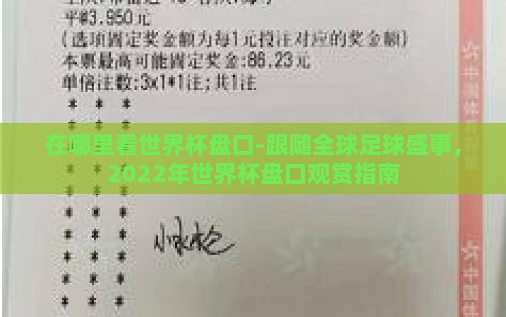 在哪里看世界杯盘口-跟随全球足球盛事,2022年世界杯盘口观赏指南 在哪里看世界杯盘口-跟随全球足球盛事,2022年世界杯盘口观赏指南