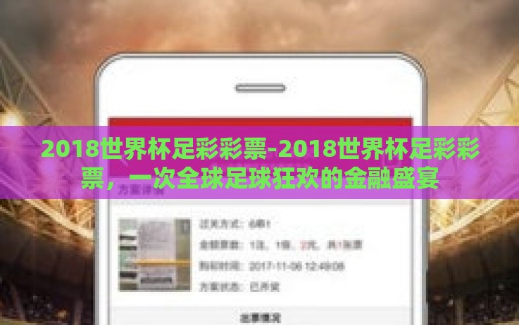 2018世界杯足彩彩票-2018世界杯足彩彩票,一次全球足球狂欢的金融盛宴 2018世界杯足彩彩票-2018世界杯足彩彩票,一次全球足球狂欢的金融盛宴