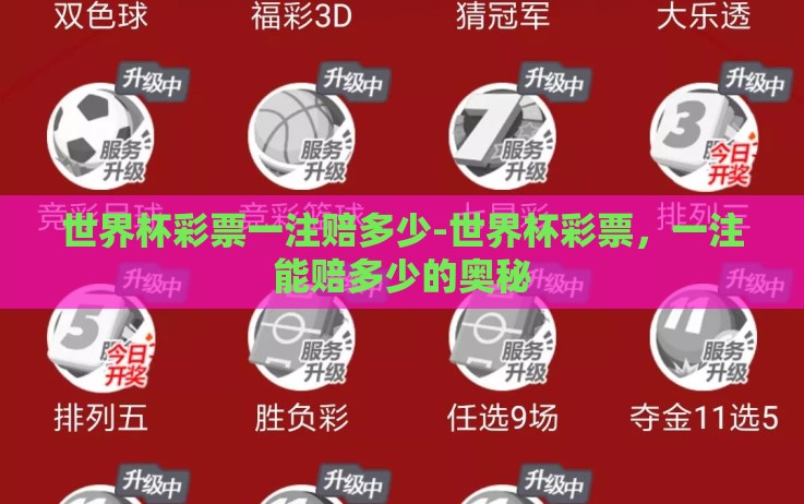 世界杯彩票一注赔多少-世界杯彩票,一注能赔多少的奥秘 世界杯彩票一注赔多少-世界杯彩票,一注能赔多少的奥秘