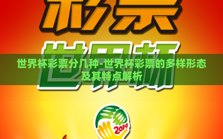 世界杯彩票分几种-世界杯彩票的多样形态及其特点解析 世界杯彩票分几种-世界杯彩票的多样形态及其特点解析