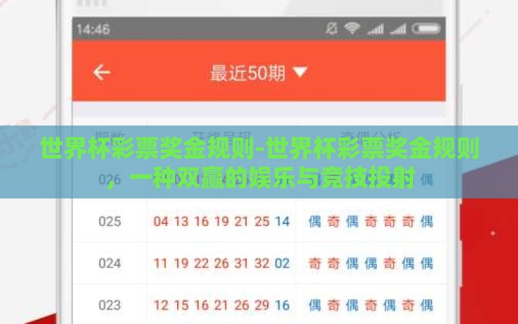 世界杯彩票奖金规则-世界杯彩票奖金规则,一种双赢的娱乐与竞技投射 世界杯彩票奖金规则-世界杯彩票奖金规则,一种双赢的娱乐与竞技投射