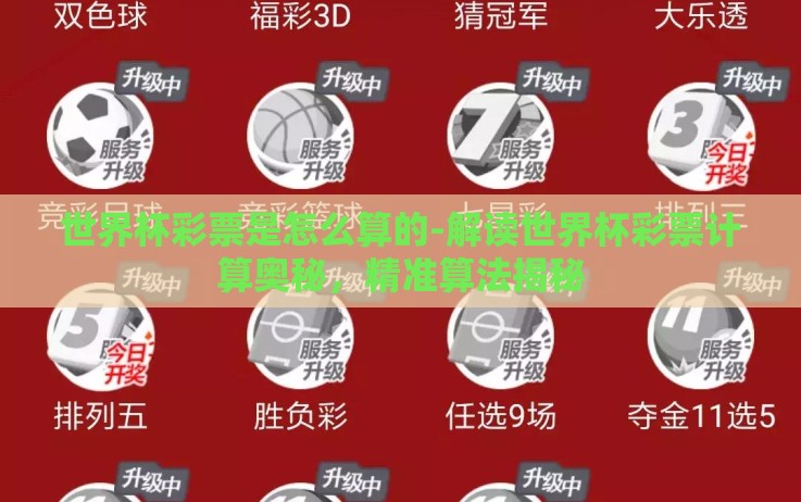 世界杯彩票是怎么算的-解读世界杯彩票计算奥秘,精准算法揭秘 世界杯彩票是怎么算的-解读世界杯彩票计算奥秘,精准算法揭秘
