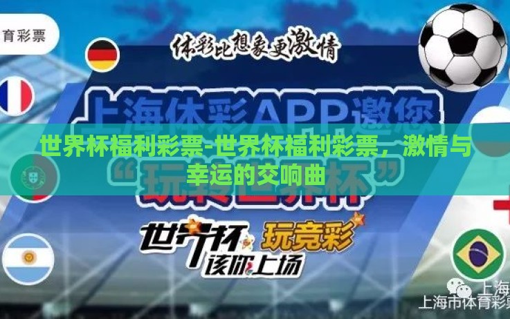 世界杯福利彩票-世界杯福利彩票,激情与幸运的交响曲 世界杯福利彩票-世界杯福利彩票,激情与幸运的交响曲